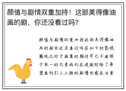 颜值与剧情双重加持！这部美得像油画的剧，你还没看过吗？