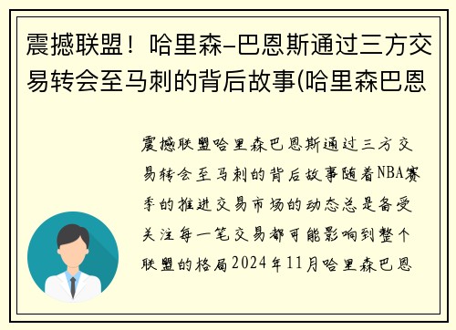 震撼联盟！哈里森-巴恩斯通过三方交易转会至马刺的背后故事(哈里森巴恩斯2k数据)