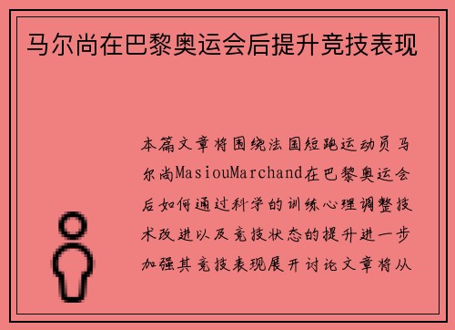 马尔尚在巴黎奥运会后提升竞技表现