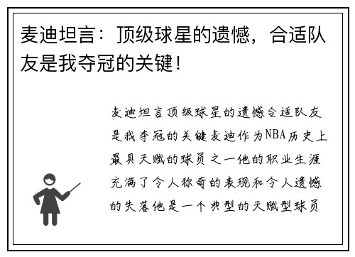 麦迪坦言：顶级球星的遗憾，合适队友是我夺冠的关键！