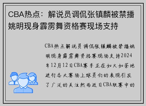 CBA热点：解说员调侃张镇麟被禁播 姚明现身霹雳舞资格赛现场支持