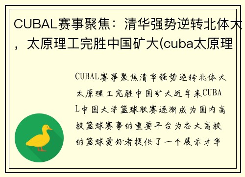 CUBAL赛事聚焦：清华强势逆转北体大，太原理工完胜中国矿大(cuba太原理工冠军)