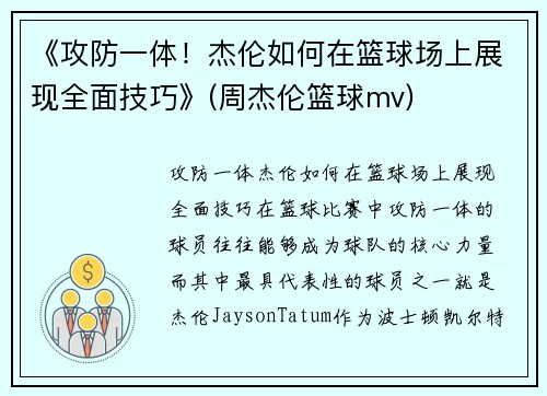 《攻防一体！杰伦如何在篮球场上展现全面技巧》(周杰伦篮球mv)