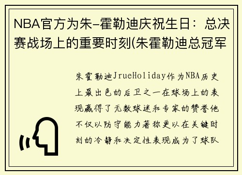 NBA官方为朱-霍勒迪庆祝生日：总决赛战场上的重要时刻(朱霍勒迪总冠军)
