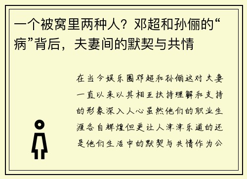 一个被窝里两种人？邓超和孙俪的“病”背后，夫妻间的默契与共情