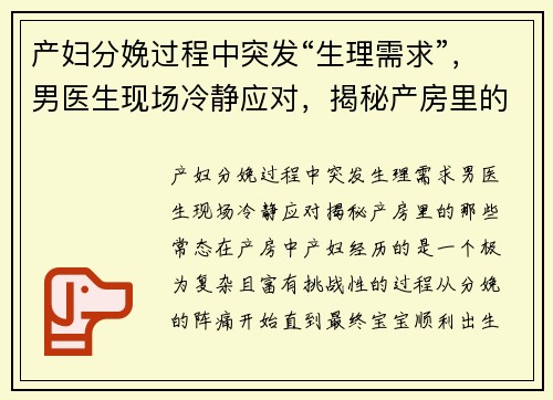 产妇分娩过程中突发“生理需求”，男医生现场冷静应对，揭秘产房里的那些“常态”
