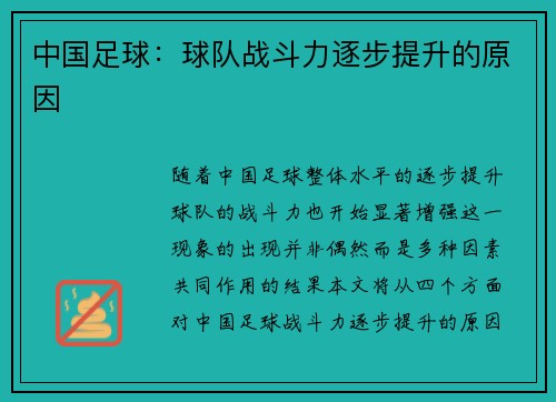 中国足球：球队战斗力逐步提升的原因