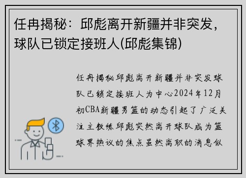 任冉揭秘：邱彪离开新疆并非突发，球队已锁定接班人(邱彪集锦)