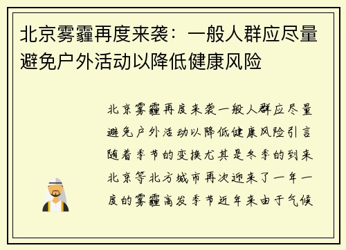 北京雾霾再度来袭：一般人群应尽量避免户外活动以降低健康风险