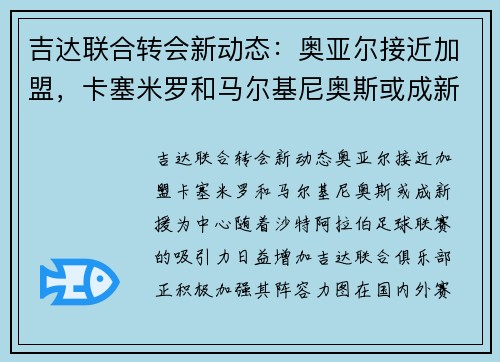 吉达联合转会新动态：奥亚尔接近加盟，卡塞米罗和马尔基尼奥斯或成新援