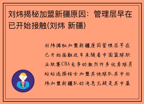 刘炜揭秘加盟新疆原因：管理层早在已开始接触(刘炜 新疆)