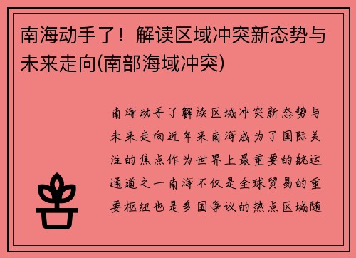 南海动手了！解读区域冲突新态势与未来走向(南部海域冲突)