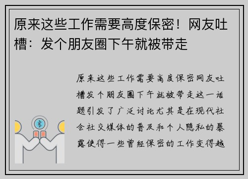 原来这些工作需要高度保密！网友吐槽：发个朋友圈下午就被带走