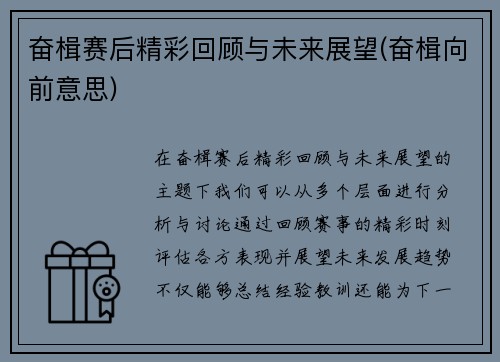 奋楫赛后精彩回顾与未来展望(奋楫向前意思)