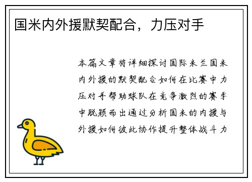 国米内外援默契配合，力压对手