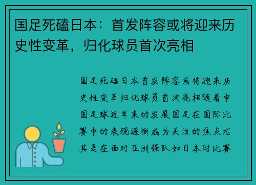 国足死磕日本：首发阵容或将迎来历史性变革，归化球员首次亮相