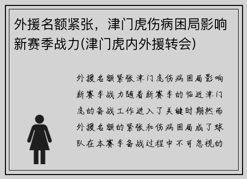 外援名额紧张，津门虎伤病困局影响新赛季战力(津门虎内外援转会)
