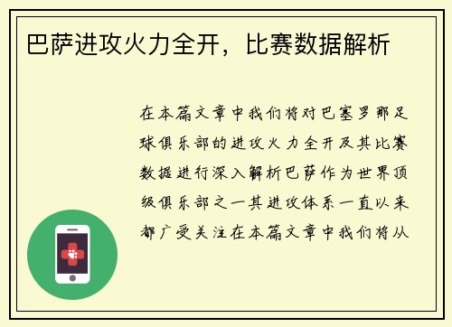 巴萨进攻火力全开，比赛数据解析