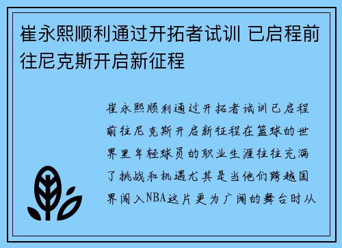 崔永熙顺利通过开拓者试训 已启程前往尼克斯开启新征程