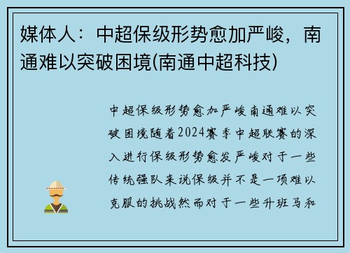 媒体人：中超保级形势愈加严峻，南通难以突破困境(南通中超科技)