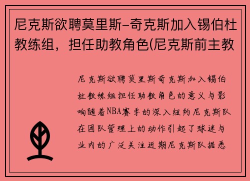 尼克斯欲聘莫里斯-奇克斯加入锡伯杜教练组，担任助教角色(尼克斯前主教练)