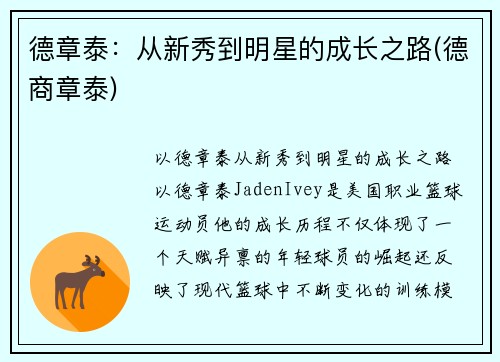 德章泰：从新秀到明星的成长之路(德商章泰)