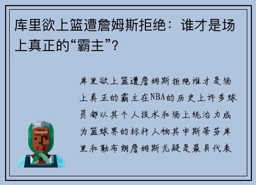 库里欲上篮遭詹姆斯拒绝：谁才是场上真正的“霸主”？