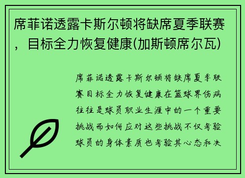 席菲诺透露卡斯尔顿将缺席夏季联赛，目标全力恢复健康(加斯顿席尔瓦)