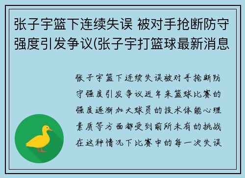 张子宇篮下连续失误 被对手抢断防守强度引发争议(张子宇打篮球最新消息)