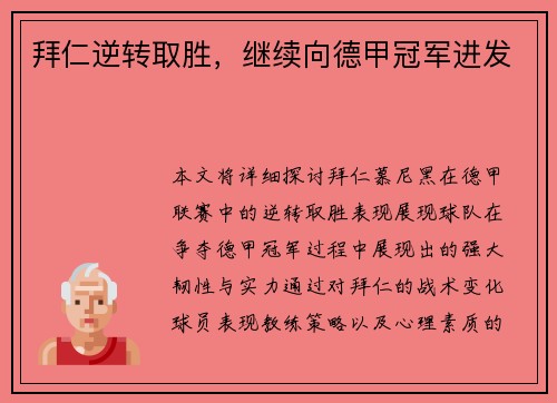 拜仁逆转取胜，继续向德甲冠军进发