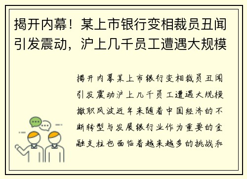 揭开内幕！某上市银行变相裁员丑闻引发震动，沪上几千员工遭遇大规模撤职风波