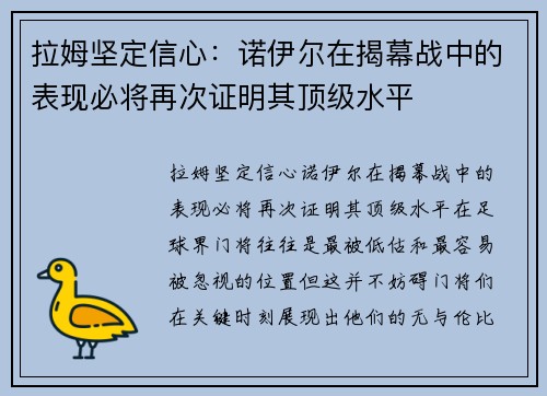 拉姆坚定信心：诺伊尔在揭幕战中的表现必将再次证明其顶级水平