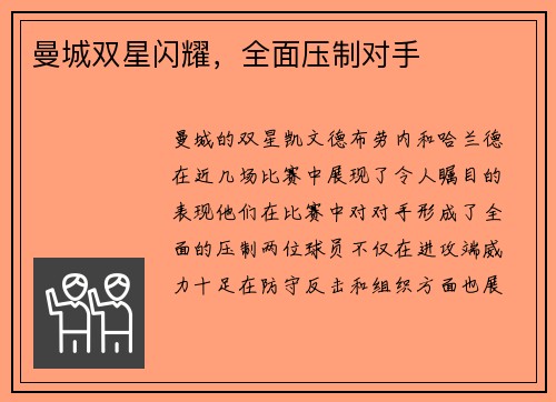 曼城双星闪耀，全面压制对手