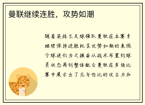 曼联继续连胜，攻势如潮