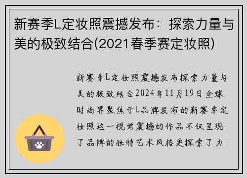 新赛季L定妆照震撼发布：探索力量与美的极致结合(2021春季赛定妆照)