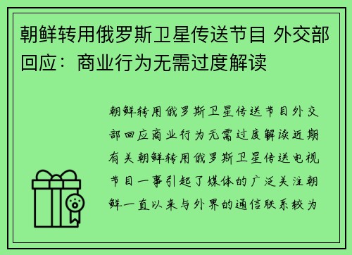 朝鲜转用俄罗斯卫星传送节目 外交部回应：商业行为无需过度解读