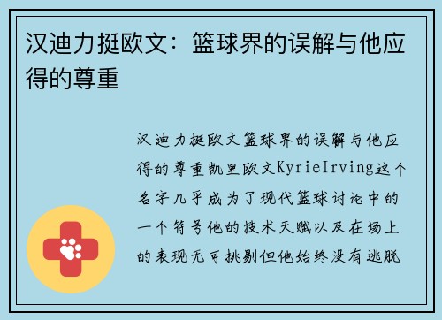 汉迪力挺欧文：篮球界的误解与他应得的尊重