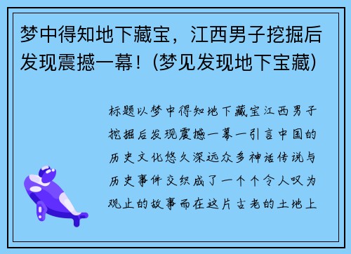 梦中得知地下藏宝，江西男子挖掘后发现震撼一幕！(梦见发现地下宝藏)