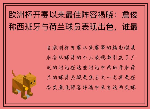 欧洲杯开赛以来最佳阵容揭晓：詹俊称西班牙与荷兰球员表现出色，谁最值得关注？