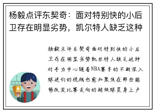 杨毅点评东契奇：面对特别快的小后卫存在明显劣势，凯尔特人缺乏这种对手
