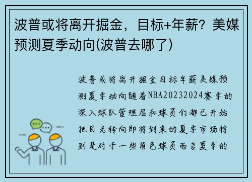 波普或将离开掘金，目标+年薪？美媒预测夏季动向(波普去哪了)