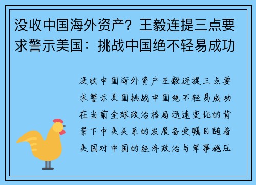 没收中国海外资产？王毅连提三点要求警示美国：挑战中国绝不轻易成功