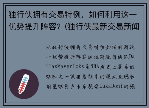 独行侠拥有交易特例，如何利用这一优势提升阵容？(独行侠最新交易新闻)