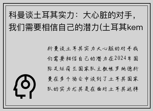 科曼谈土耳其实力：大心脏的对手，我们需要相信自己的潜力(土耳其kemal简介)