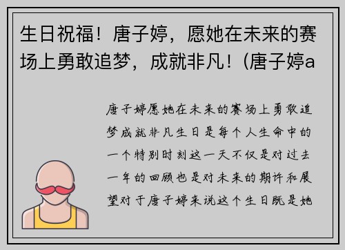 生日祝福！唐子婷，愿她在未来的赛场上勇敢追梦，成就非凡！(唐子婷alva)