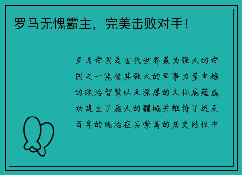 罗马无愧霸主，完美击败对手！