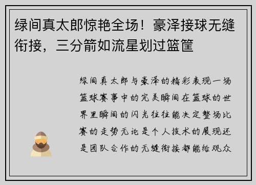 绿间真太郎惊艳全场！豪泽接球无缝衔接，三分箭如流星划过篮筐