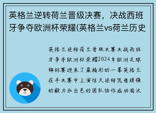英格兰逆转荷兰晋级决赛，决战西班牙争夺欧洲杯荣耀(英格兰vs荷兰历史交锋)