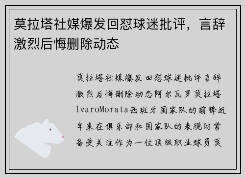 莫拉塔社媒爆发回怼球迷批评，言辞激烈后悔删除动态