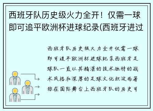 西班牙队历史级火力全开！仅需一球即可追平欧洲杯进球纪录(西班牙进过几次欧洲杯)